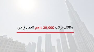 وظائف ادارية في دبي براتب 20,000 درهم