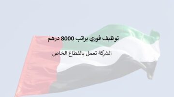 توظيف فوري براتب 8000 درهم في ابو ظبي