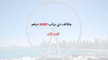 وظائف دبي براتب 6,000 درهم للرجال والنساء