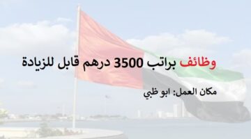وظائف براتب 3500 درهم في ابو ظبي