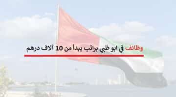 وظائف براتب 10,000 درهم في ابو ظبي للخريجين الجدد