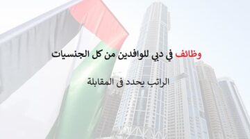 وظائف للمقيمين بالامارات للعمل في دبي