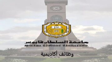 وظائف جامعة السلطان قابوس بعمان لجميع الجنسيات