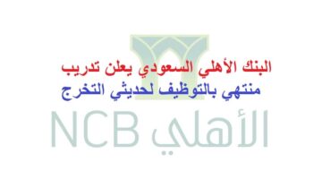 البنك الأهلي السعودي يعلن تدريب منتهي بالتوظيف لحديثي التخرج