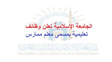الجامعة الإسلامية تعلن وظائف تعليمية بمسمى معلم ممارس