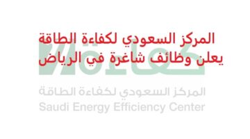 المركز السعودي لكفاءة الطاقة يعلن وظائف شاغرة في الرياض