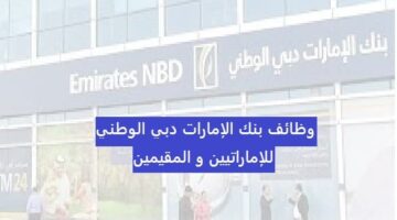 بنك الإمارات دبي الوطني يعلن وظائف شاغرة للعاملين في البنوك