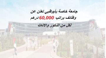 جامعة خاصة بأبوظبي تعلن عن وظائف براتب 60,000 درهم