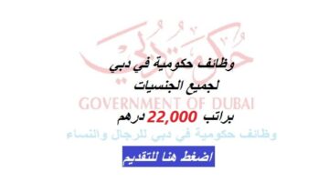 وظائف حكومية في الامارات براتب 22,000 درهم + تأمين صحي