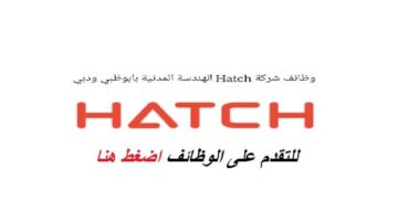 وظائف شركة Hatch الهندسة المدنية بابوظبي 2022