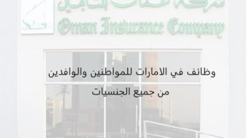 وظائف شركة عمان للتأمين في الامارات لعدة تخصصات وجنسيات