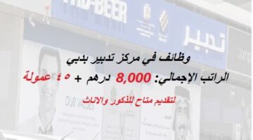 مركز تدبير في دبي يعلن وظائف براتب 8,000 درهم للجنسين