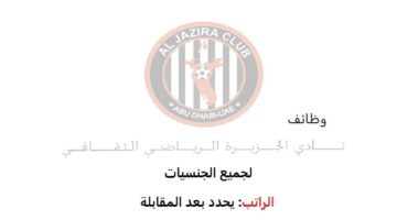 وظائف نادي الجزيرة الرياضي الثقافي بأبوظبي للرجال ولنساء