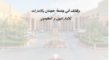 وظائف في جامعة عجمان بالامارات للمؤهلات العليا