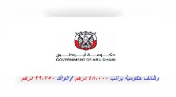 وظائف حكومية في أبوظبي براتب 48,000 درهم الوافد 29,750 درهم