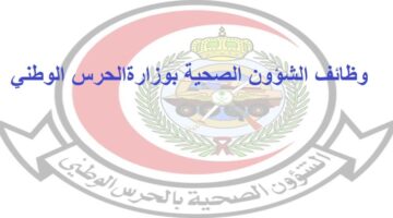 الشؤون الصحية بالحرس الوطني توفر وظائف بمحافظة جدة