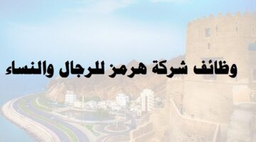 شركة هرمز تعلن عن وظائف شاغرة بعدة تخصصات في عمان
