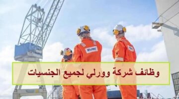 وظائف شركة WORLEY للنفط والغاز في ابوظبي ودبي (رواتب مغرية)