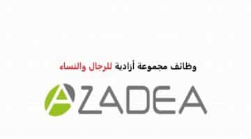 وظائف مجموعة أزادية في دبي 2022 للمواطنين خبرة وبدون