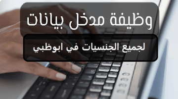 وظائف مدخل بيانات في ابوظبي بالثانوية العامة