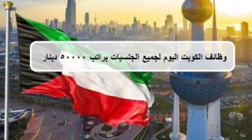 وظائف الكويت اليوم للمواطنين والأجانب براتب 8,000 – 50,000 درهم