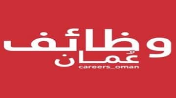 وظائف للأجانب في سلطنة عمان لحملة الثانوية