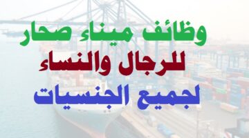 وظائف ميناء صحار ( Sohar port ) للرجال والنساء في سلطنة عمان لجميع الجنسيات