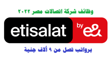 وظائف شركة اتصالات مصر 2022 ( Etisalat ) برواتب تصل من 9 ألاف جنية