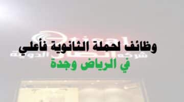 وظائف لحملة الثانوية فأعلي بقطاع البنوك ( رجال / نساء ) في الرياض وجدة