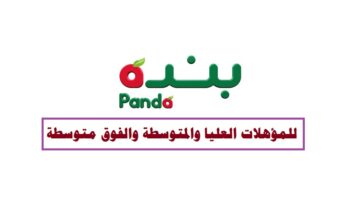 وظائف سوبر ماركت بنده ( Panda Egypt ) للمؤهلات العليا والمتوسطة