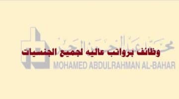 وظائف شركة محمد عبدالرحمن البحر ( Al Bahr ) في سلطنة عمان لجميع الجنسيات