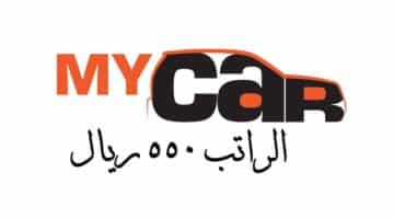 وظائف شركة ماي كار ( my car ) في سلطنة عمان لجميع الجنسيات