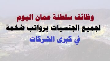 وظائف سلطنة عمان اليوم 4/10/2022 لجميع الجنسيات ( برواتب ضخمة )