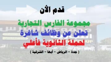 وظائف لحملة الثانوية فأعلي ( جدة – الرياض – أبها – الشرقية )
