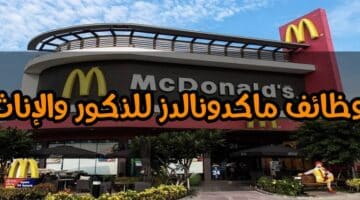 وظائف ماكدونالدز 2022 ( McDonald’s ) للذكور والإناث لجميع المؤهلات