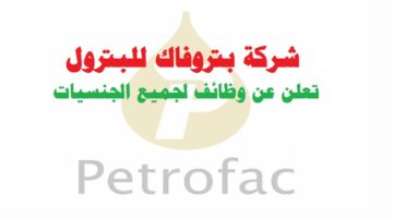 وظائف شركة بتروفاك للبترول ( Petrofac ) في سلطنة عمان لجميع الجنسيات
