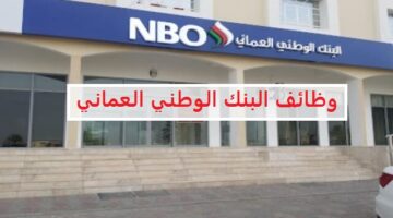 وظائف البنك الوطني العماني (NBO) لجميع الجنسيات