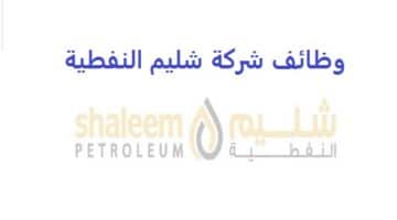 وظائف شركة شليم النفطية (shaleem) في سلطنة عمان
