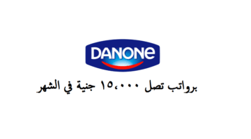 شركة دانون ( Danone ) تعلن عن 35 وظيفة خالية اليوم ” قدم الأن ”