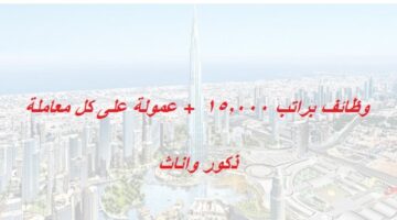 وظائف في دبي براتب 15,000 + عمولة على كل معاملة