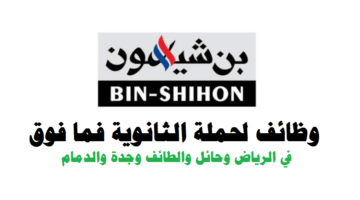وظائف مجموعة بن شيهون ( Bin-Shihon ) لحملة الثانوية فما فوق