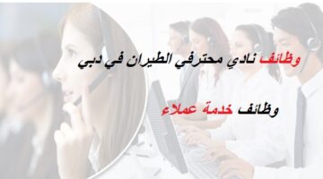 وظائف خدمة عملاء للعمل في نادي محترفي الطيران بدبي (عاجل)