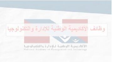 وظائف الأكاديمية الوطنية للإدارة والتكنولوجيا في سلطنة عمان