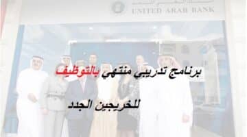 البنك العربي المتحد يعلن برنامج تدريبي منتهي بالتوظيف للخريجين