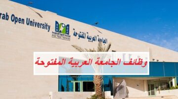 وظائف في الجامعة العربية المفتوحة بسلطنة عمان لكل الجنسيات