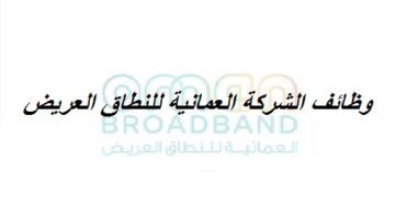 وظائف الشركة العمانية للنطاق العريض (Oman broadband) لجميع الجنسيات