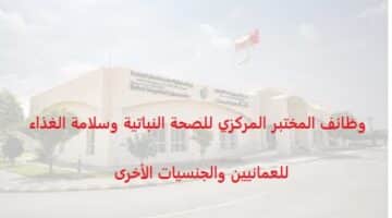 وظائف المختبر المركزي للصحة النباتية وسلامة الغذاء في سلطنة عمان