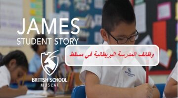 وظائف تعليمية للعمل في المدرسة البريطانية بمسقط عمان
