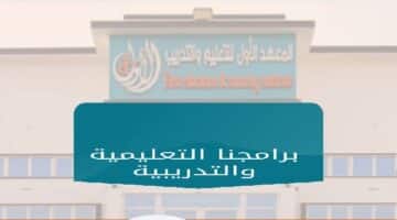وظائف تعليمية في المعهد الأول للتعليم والتدريب بسلطنة عمان