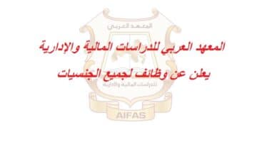 وظائف المعهد العربي (Aifas) للدراسات المالية والإدارية في سلطنة عمان